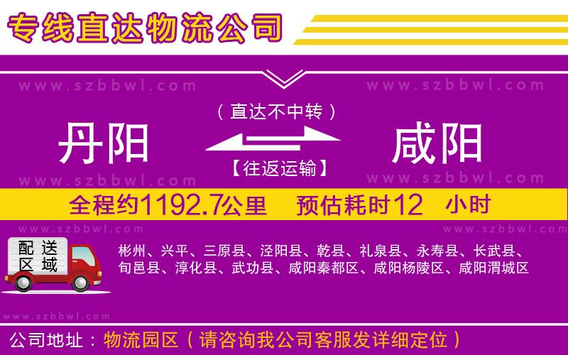 丹陽(yáng)到咸陽(yáng)物流公司