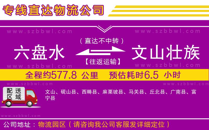 六盤水到文山壯族苗族自治州物流專線