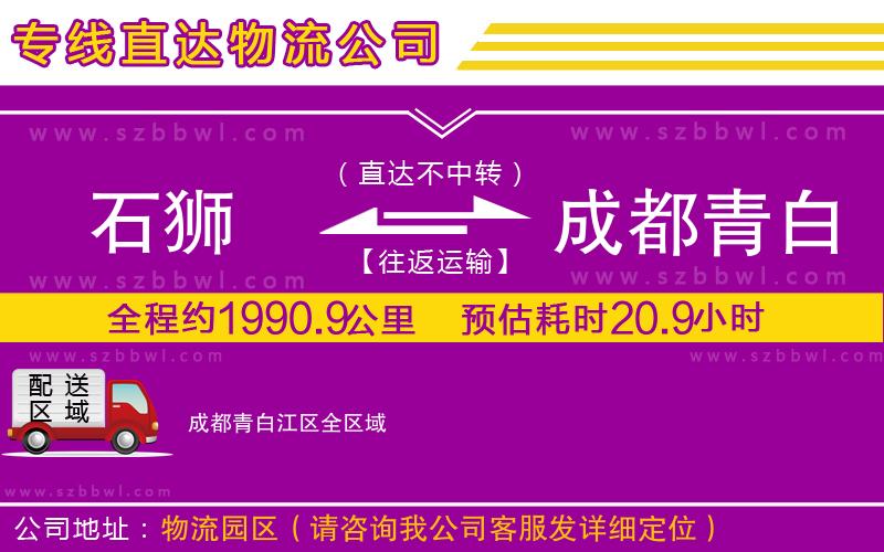 石獅到成都青白江區(qū)貨運專線