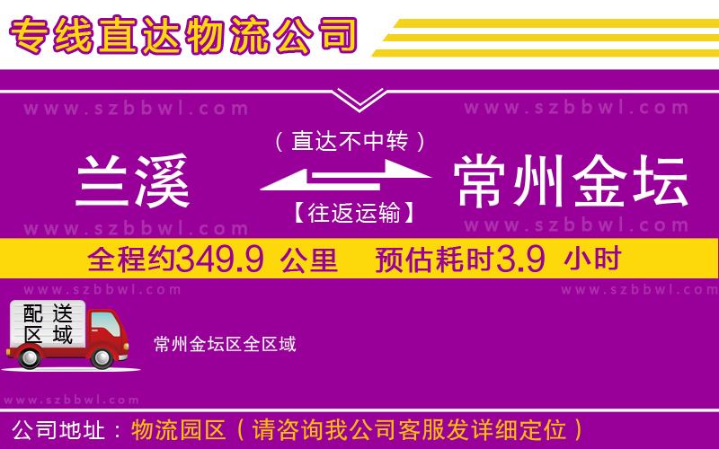 蘭溪到常州金壇區(qū)物流公司
