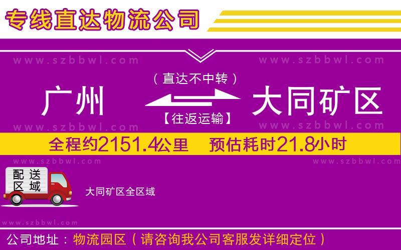 廣州到大同礦區(qū)物流公司