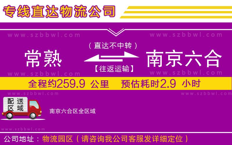 常熟到南京六合區(qū)貨運專線