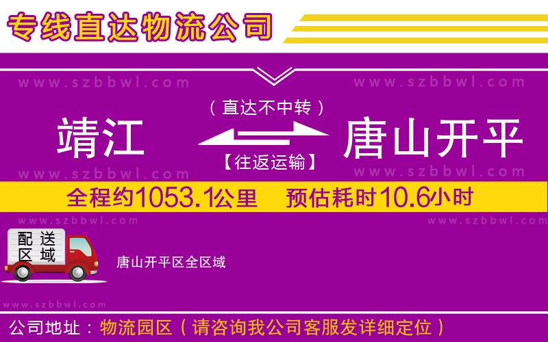 靖江到唐山開平區(qū)物流公司