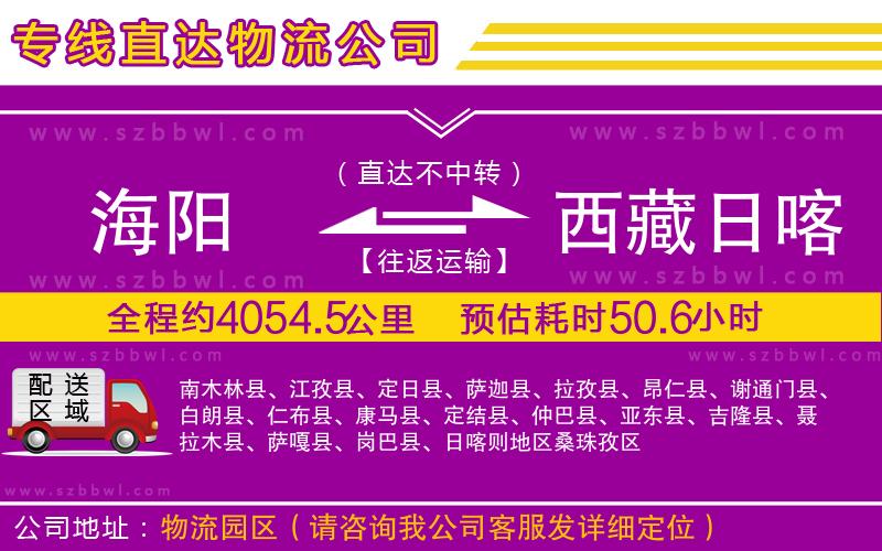 海陽到西藏日喀則地區(qū)物流公司