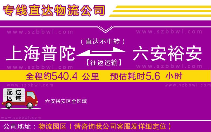 上海普陀區(qū)到六安裕安區(qū)物流專線