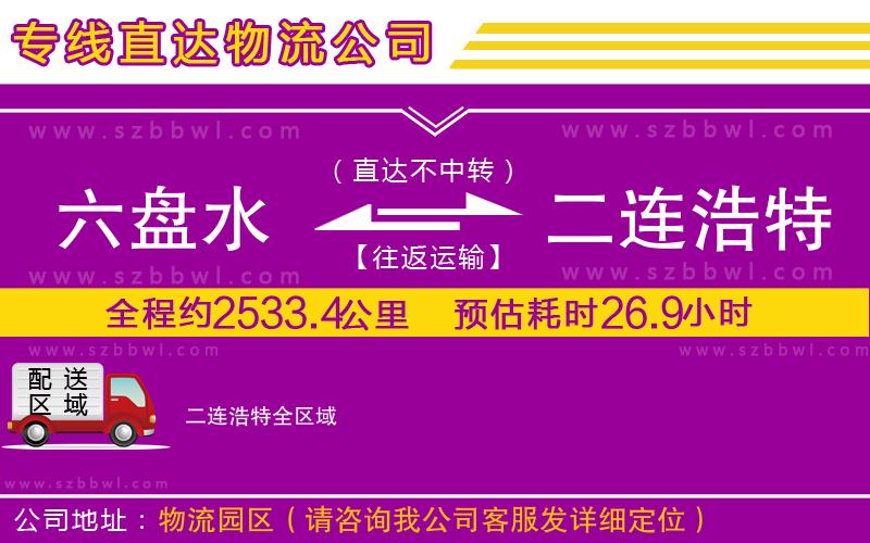 六盤(pán)水到二連浩特物流公司