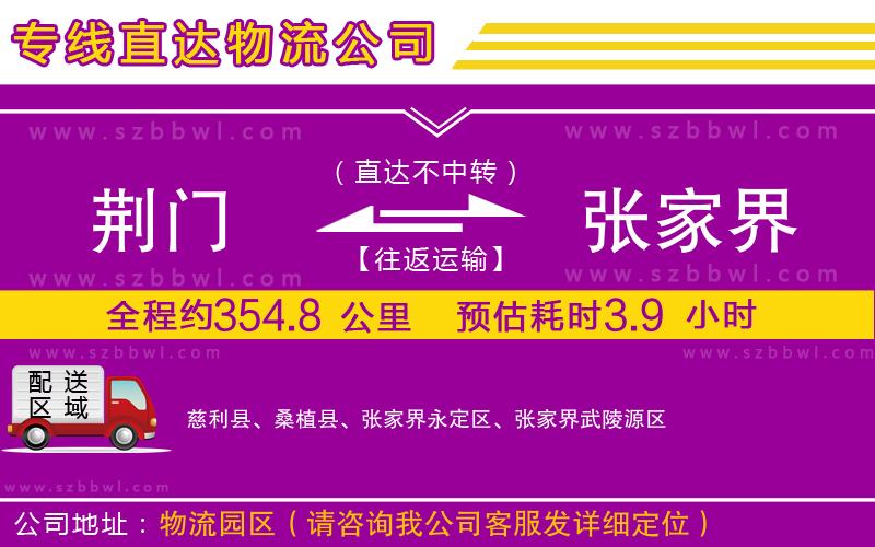 荊門(mén)到張家界物流公司