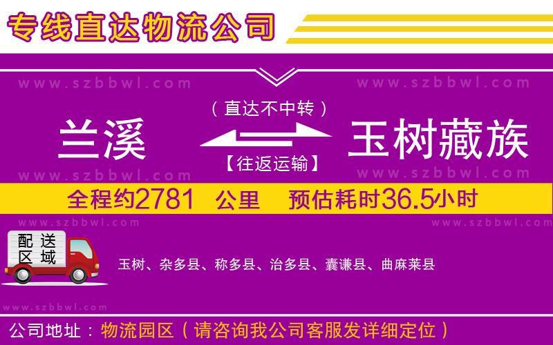 蘭溪到玉樹藏族自治州物流公司