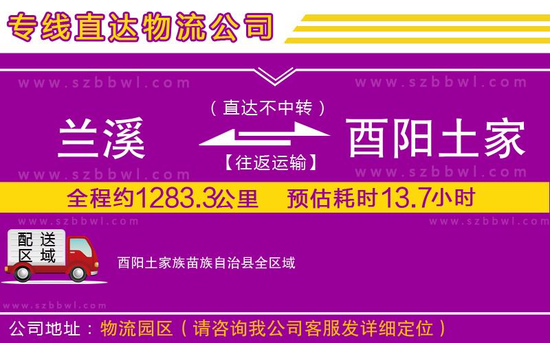 蘭溪到酉陽土家族苗族自治縣物流公司