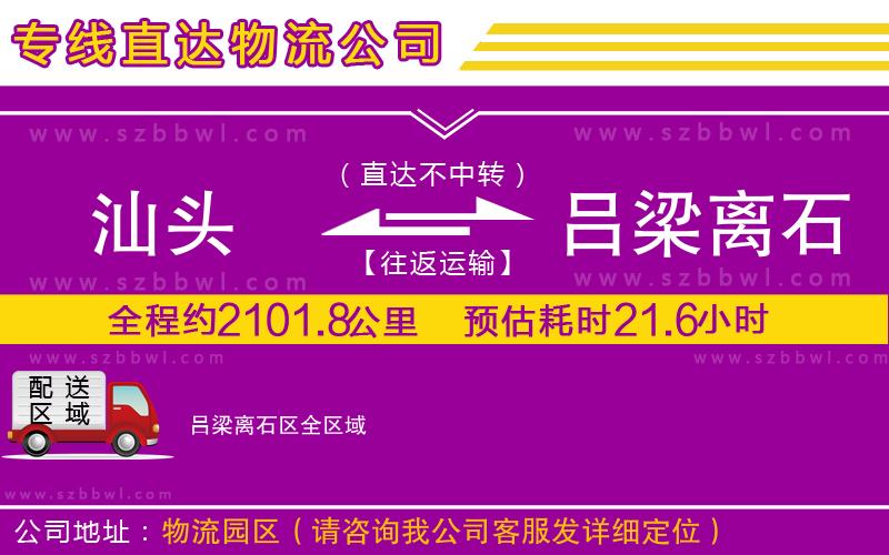 汕頭到呂梁離石區(qū)貨運專線