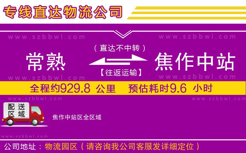 常熟到焦作中站區(qū)貨運專線