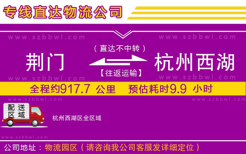 荊門到杭州西湖區(qū)物流專線