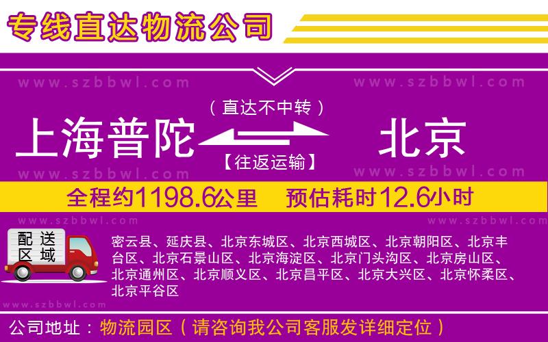 上海普陀區(qū)到北京物流專線