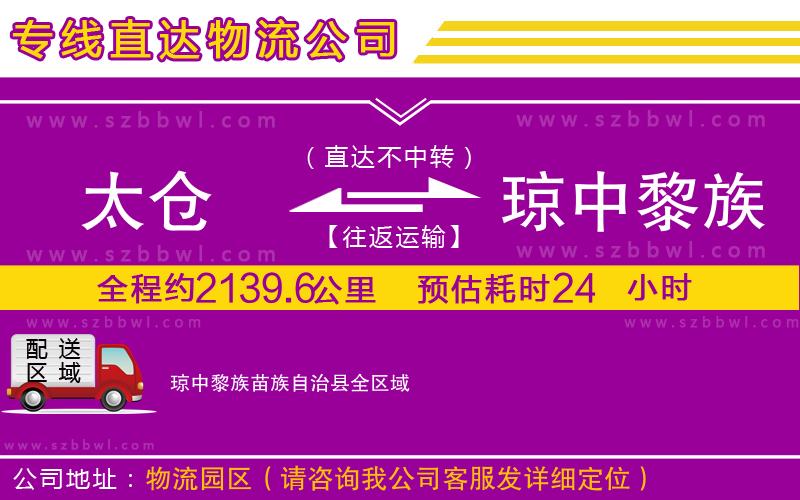 太倉(cāng)到瓊中黎族苗族自治縣貨運(yùn)專線