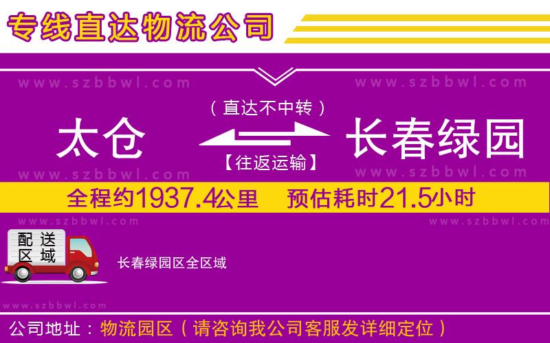 太倉到長春綠園區(qū)貨運專線