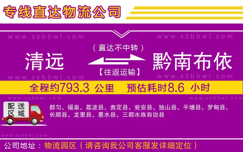 清遠到黔南布依族苗族自治州物流公司