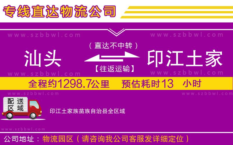 汕頭到印江土家族苗族自治縣貨運(yùn)專(zhuān)線