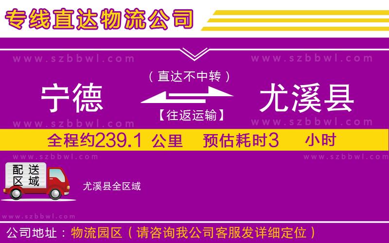 寧德到尤溪縣物流專線