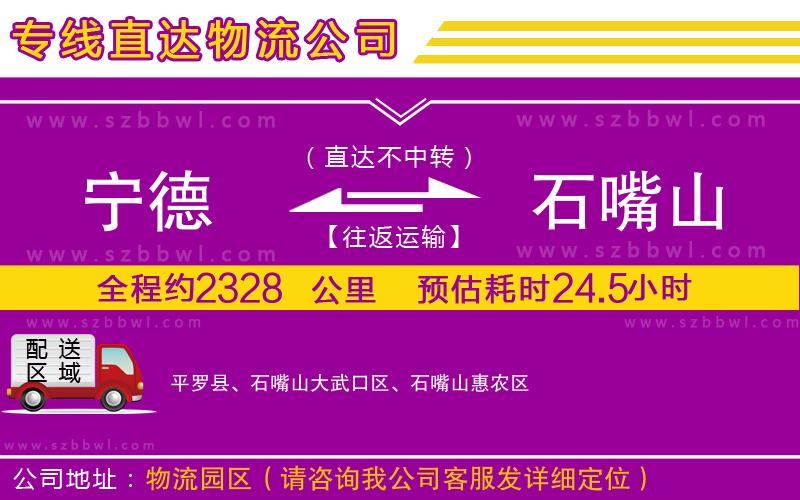 寧德到石嘴山物流公司