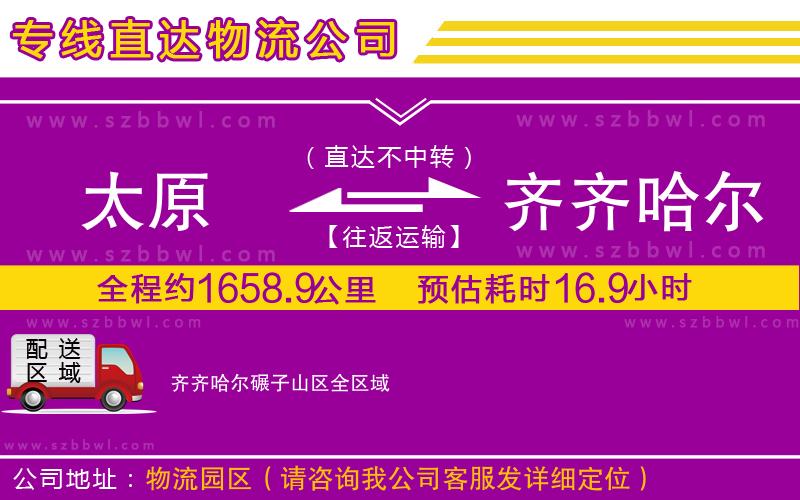 太原到齊齊哈爾碾子山區(qū)物流公司