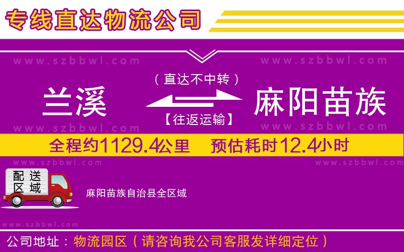 蘭溪到麻陽(yáng)苗族自治縣物流公司