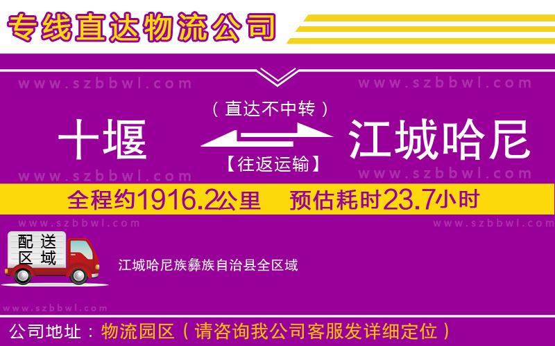 十堰到江城哈尼族彝族自治縣物流公司