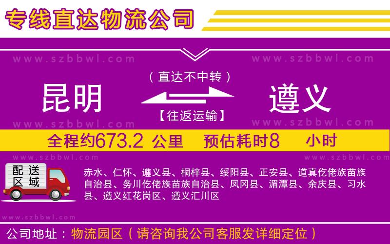 昆明到遵義貨運專線