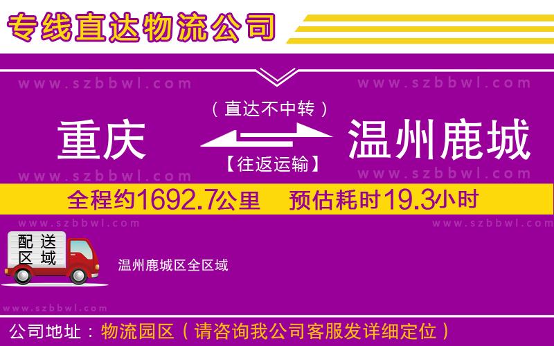 重慶到溫州鹿城區(qū)貨運(yùn)專(zhuān)線(xiàn)