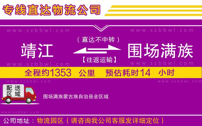 靖江到圍場滿族蒙古族自治縣物流專線