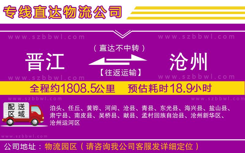 晉江到滄州貨運(yùn)專線