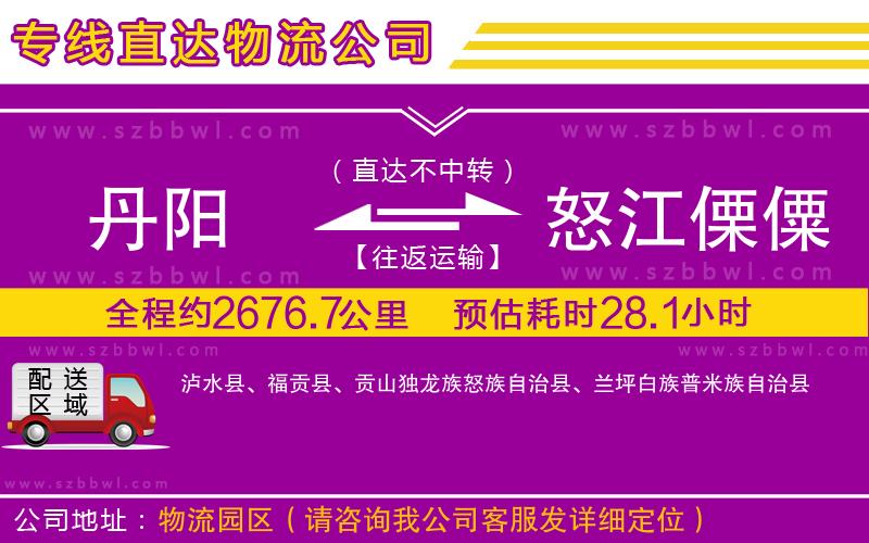 丹陽(yáng)到怒江傈僳族自治州物流公司