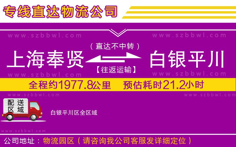 上海奉賢區(qū)到白銀平川區(qū)物流專線