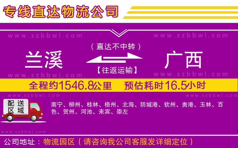 蘭溪到廣西物流公司