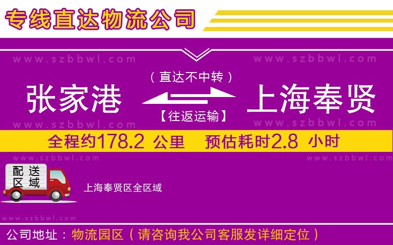 張家港到上海奉賢區(qū)貨運(yùn)專線