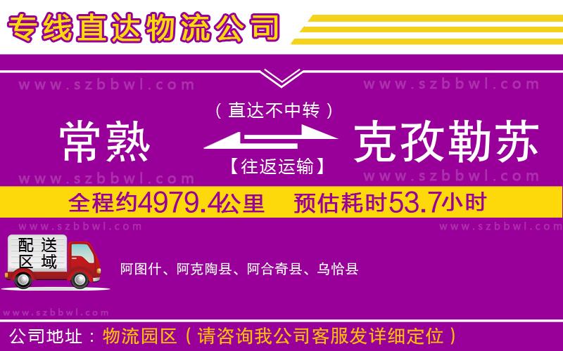 常熟到克孜勒蘇柯爾克孜自治州貨運(yùn)專線