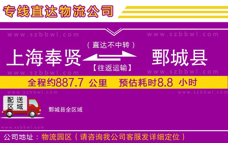 上海奉賢區(qū)到鄄城縣物流公司