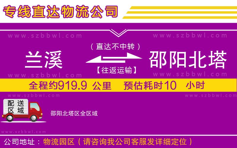 蘭溪到邵陽北塔區(qū)物流專線