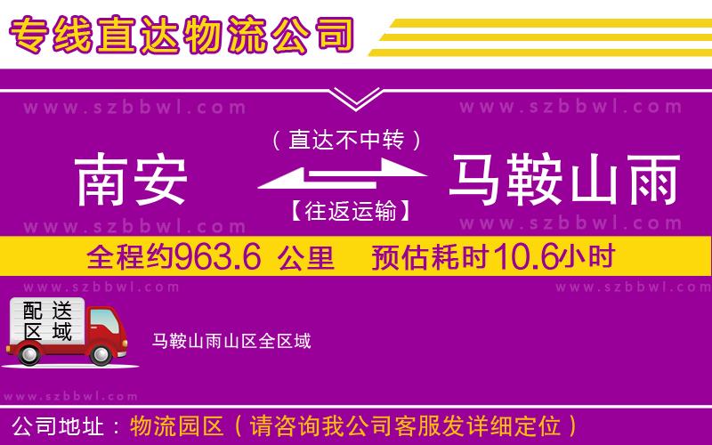 南安到馬鞍山雨山區(qū)貨運(yùn)專線