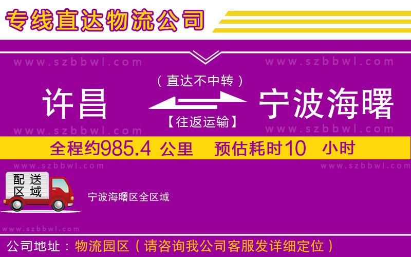 許昌到寧波海曙區(qū)物流專線