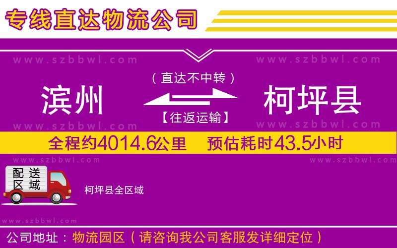 濱州到柯坪縣物流公司
