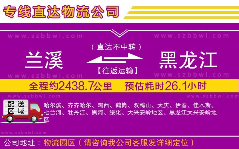 蘭溪到黑龍江物流公司