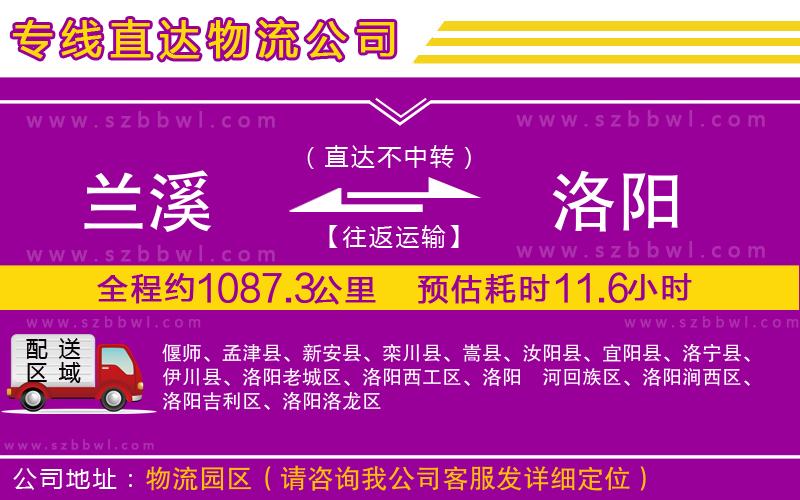 蘭溪到洛陽物流公司