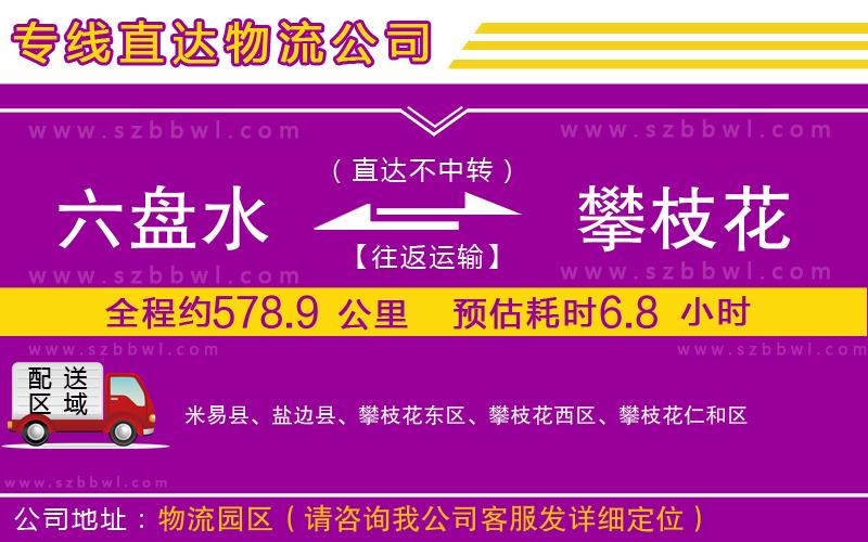 六盤水到攀枝花物流專線