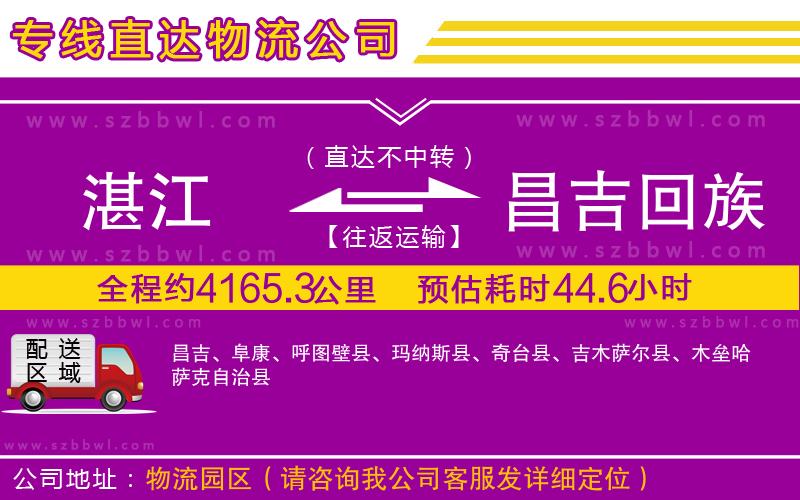 湛江到昌吉回族自治州物流專線