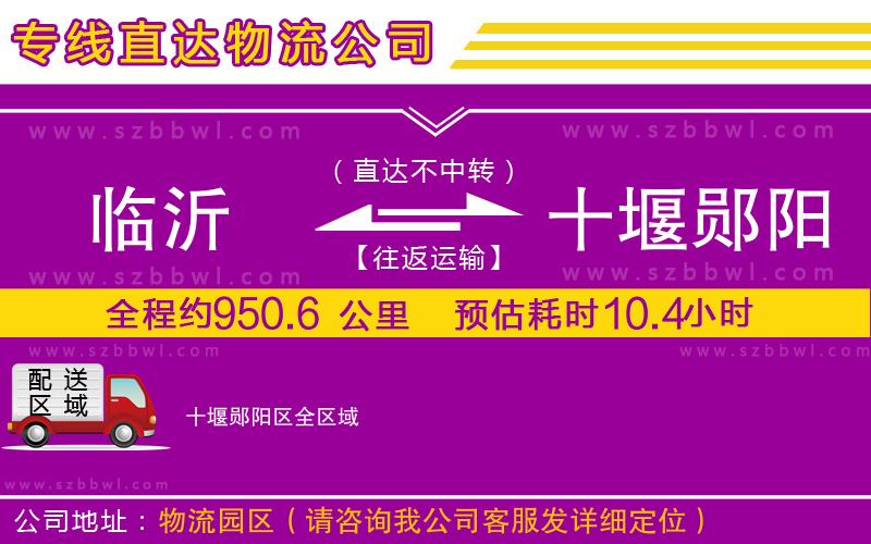 臨沂到十堰鄖陽(yáng)區(qū)物流專(zhuān)線(xiàn)