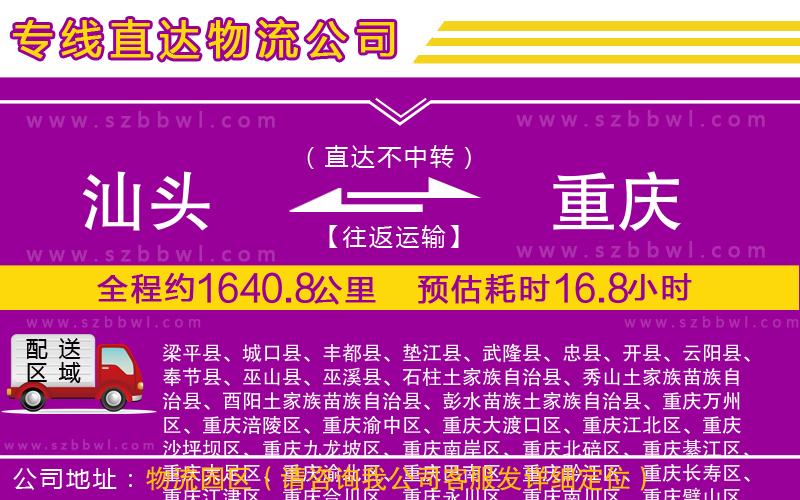 汕頭到重慶貨運專線