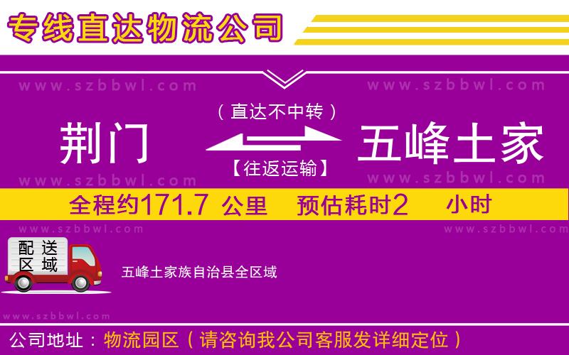 荊門到五峰土家族自治縣物流公司