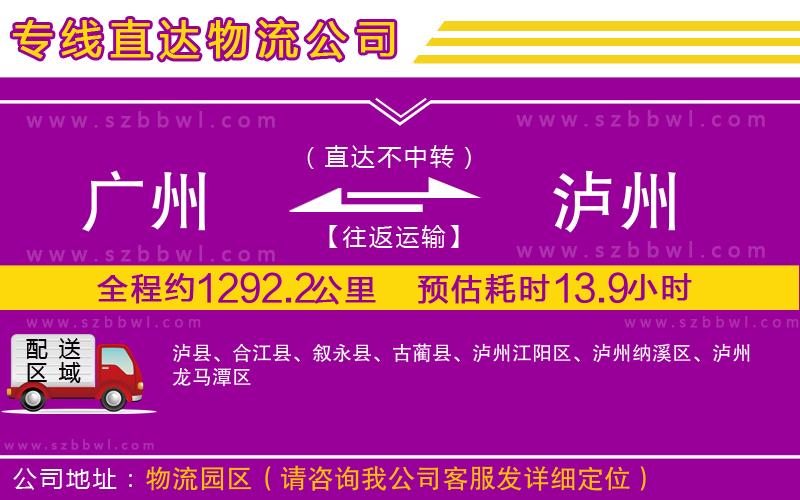 廣州到瀘州物流公司