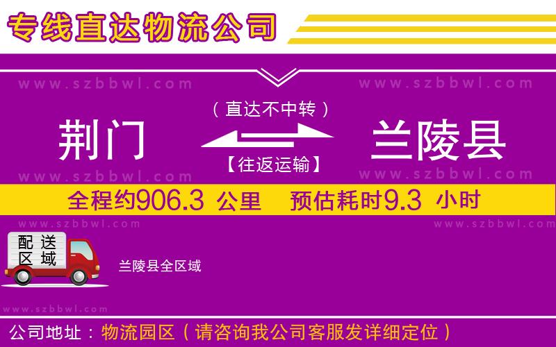 荊門到蘭陵縣物流專線