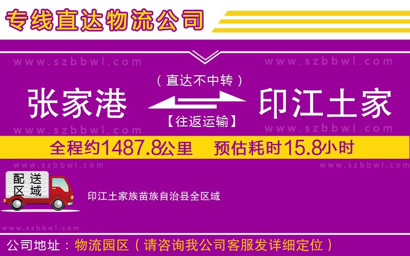 張家港到印江土家族苗族自治縣貨運(yùn)專線